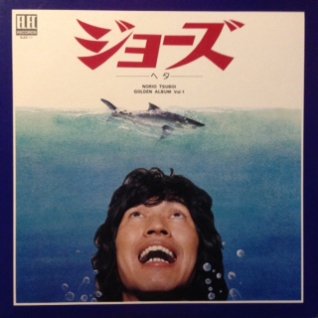 つボイノリオジョーズ・ヘタ (LP) - パライソレコード