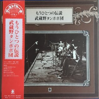 武蔵野タンポポ団もうひとつの伝説 Lp パライソレコード