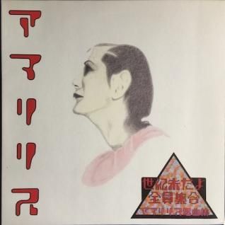 アマリリス 世紀末だよ全員集合 アマリリス名曲集 LP アマリリス世紀末だよ全員集合 アマリリス名曲集 - パライソレコード