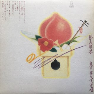 桃山晴衣鬼の女の子守唄 (LP) - パライソレコード