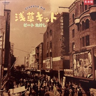 ビートたけし浅草キッド (LP) - パライソレコード