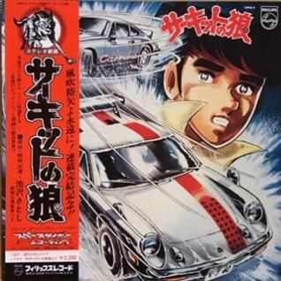 O・S・Tサーキットの狼 (LP) - パライソレコード