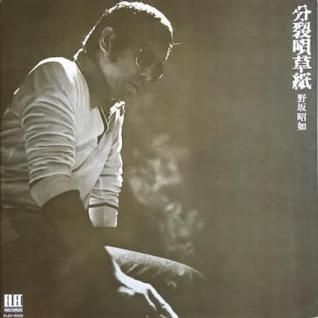野坂昭如分裂唄草紙 (LP) - パライソレコード