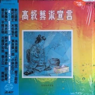 V・A高級藝術宣言 (LP) - パライソレコード