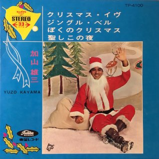 加山雄三クリスマス・イヴ（7inch） - パライソレコード