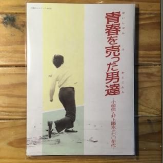 【お得】 青春を売った男達〜小椋佳と井上陽水の70年代 (BOOK) パライソ - 趣味・スポーツ・実用