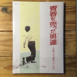 【値下げ】 青春を売った男達〜小椋佳と井上陽水の70年代 (BOOK) - パライソ 趣味・スポーツ・実用
