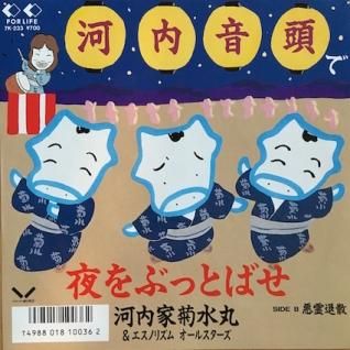 河内家菊水丸＆エスノリズムオールスターズ河内音頭で夜を