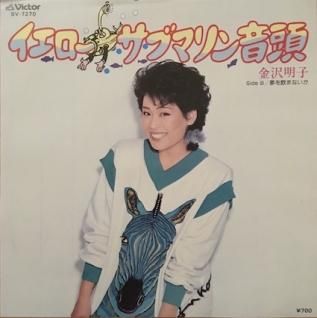 金沢明子イエロー・サブマリン音頭 (7inch) - パライソレコード