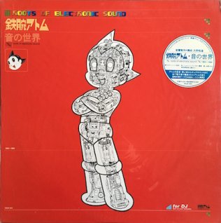 大野松雄鉄腕アトム・音の世界 (LP) - パライソレコード