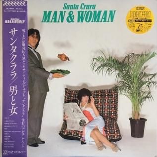 大特価!! サンタクララ男と女 (LP) パライソレコード - 邦楽
