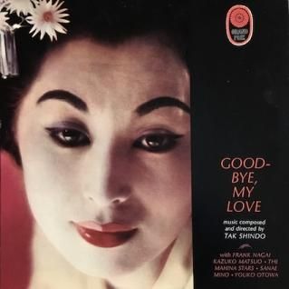 V・A（Tak Shindo）Goodby,My Love (LP) - パライソレコード