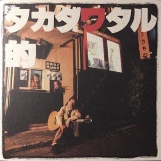 Amazon.co.jp: タカダワタル的: ミュージック
