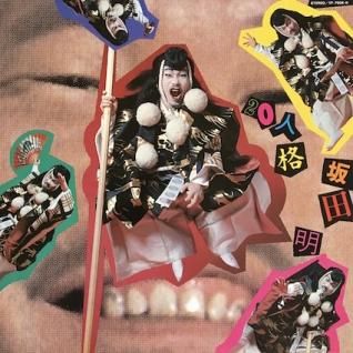 坂田明20人格 (LP) - パライソレコード 坂田明20人格 (LP) - パライソレコード