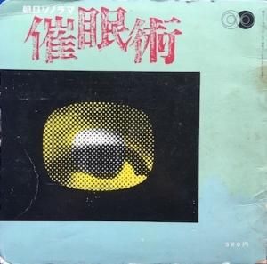 阿部正 催眠術入門 (自立訓練法) (LP) - パライソレコード