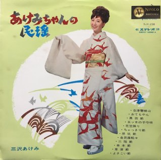 三沢あけみ あけみちゃんの民謡 (LP) - パライソレコード