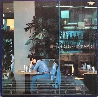 茶木みやこ翔べなくなるわ (LP) - パライソレコード