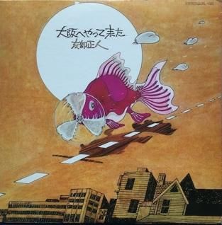 友部正人大阪へやって来た (LP) - パライソレコード