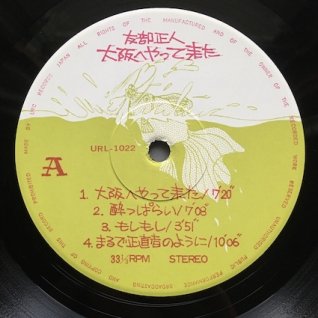 友部正人大阪へやって来た (LP) - パライソレコード
