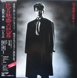 レコード　郷ひろみ等 郷ひろみ シャトレ・アモーナ・ホテル 07SH1437 | レコード買取