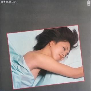 坂口良子果実酒 (LP) - パライソレコード