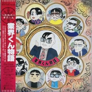 美盤 美ジャケ レア盤 1985年 業界くん物語LPレコード 業界くん