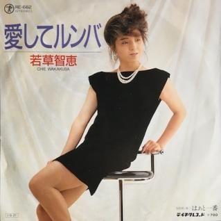 若草智恵愛してルンバ (7inch) - パライソレコード