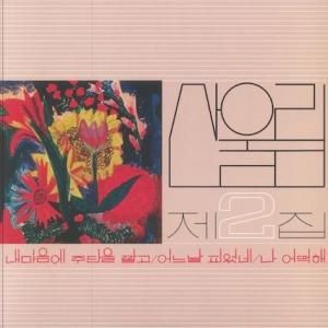 산울림 (SAN UL LIM)Vol.1: Already Now (LP) - パライソレコード