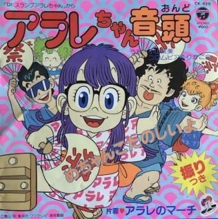 7ep●珍カヴァー アラレちゃん音頭 サザエさん ルビーの指環　GROOVE歌謡 小山茉美/コロムビアゆりかご会アラレちゃん音頭 (7inch) - パライソ