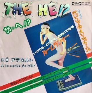 ザ・へ！？黄色いサクランボ (7inch) - パライソレコード