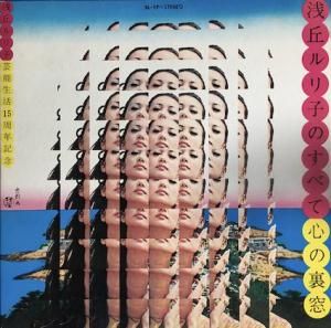 浅丘ルリ子 心の裏窓 LPレコード 浅丘ルリ子心の裏窓 (LP) - パライソレコード