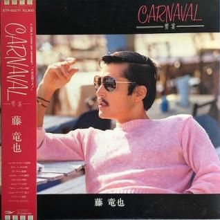 人気アイテムランキング 藤竜也Carnaval パライソレコード - (LP) -饗宴- 邦楽