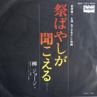 祭りばやしが聞こえる 柳田ジョージ 萩原健 レコード - メルカリ