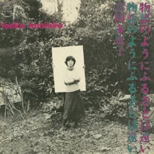 配送員設置 富岡多恵子物語のようにふるさとは遠い (LP) - パライソレコード 邦楽