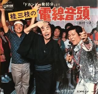 桂三枝桂三枝の電線音頭 (7inch) - パライソレコード