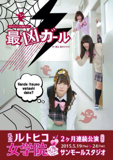 私立ルドビコ女学院vol.6『最凶ガール』DVD - pius shop