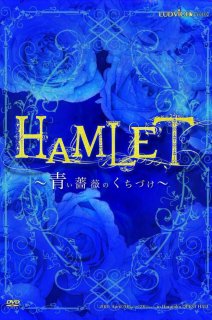 【復刻版】ルドビコ★VOL.6 『HAMLET-青い薔薇のくちづけ-』