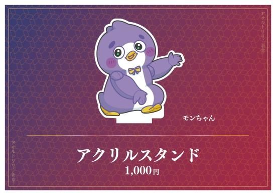 モンちゃん アクリルスタンド - pius shop