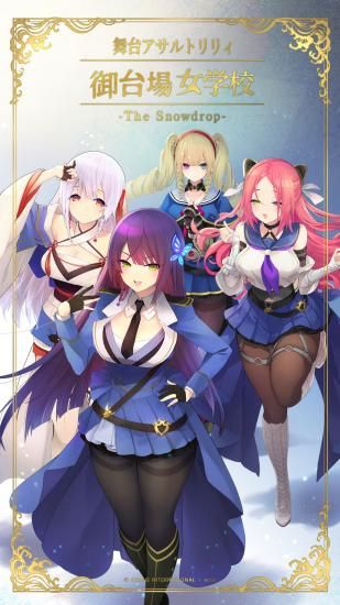 舞台「アサルトリリィ・御台場女学校」-The Snowdrop-通常版Blu-ray