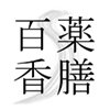 獣医師がつくるペット向け「和」の薬膳フード　薬膳百香