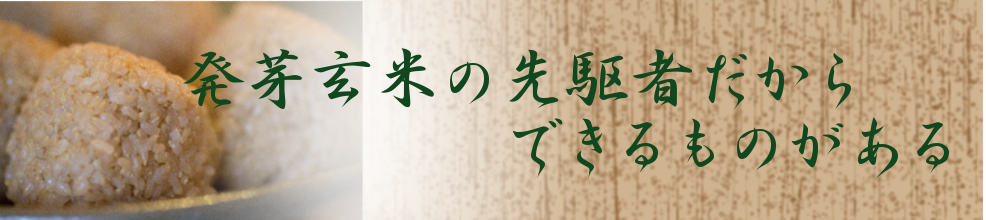 発芽玄米のパイオニア　加藤農園株式会社　オンラインショップ　東京練馬区