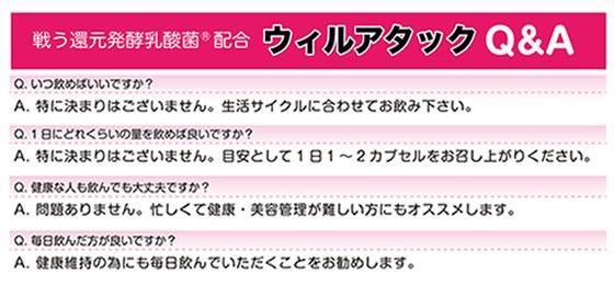 ウィルアタック ～超微粒子カプセル～ 還元発酵乳酸菌 乳酸菌