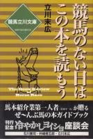 競馬のない日はこの本を読もう—競馬立川文庫 競馬のない日はこの本を読もう - 《蓑虫屋》 競馬専門古書店