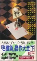最安 名勝負」傑作大全 下 各種編 ギャンブル小説珠玉集 - 《蓑虫屋 その他