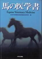 使い勝手の良い 馬の医学書 - 競馬専門古書店 《蓑虫屋》 その他