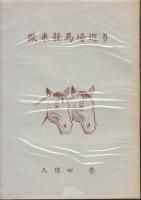 紀行・ガイド - 《蓑虫屋》 競馬専門古書店