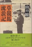 草競馬流浪記』｜感想・レビュー - 読書メーター