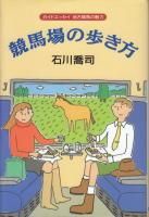 ガイドエッセイ 地方競馬の魅力 競馬場の歩き方 競馬場の歩き方 - 《蓑虫屋》 競馬専門古書店