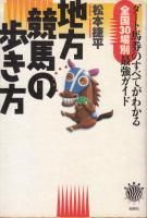 ガイドエッセイ 地方競馬の魅力 競馬場の歩き方 競馬場の歩き方: ガイドエッセイ地方競馬の魅力 | 石川 喬司 |本