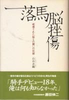 騎手・調教師 - 《蓑虫屋》 競馬専門古書店
